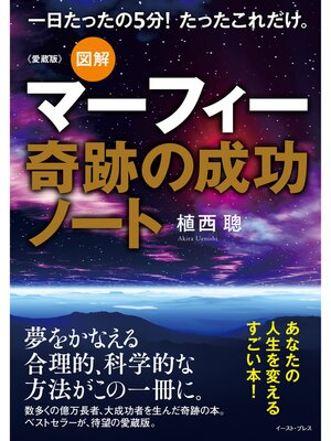 cover image of 愛蔵版 図解マーフィー奇跡の成功ノート